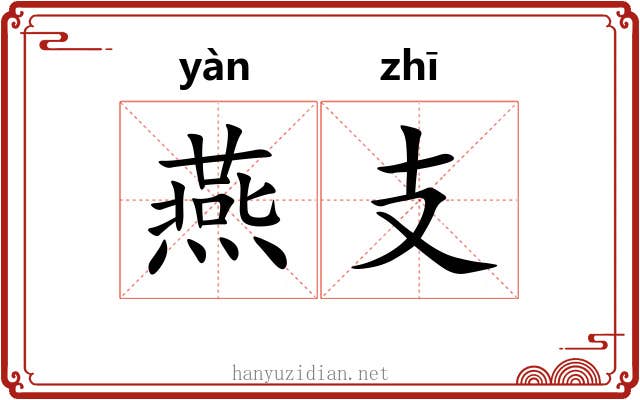 燕支