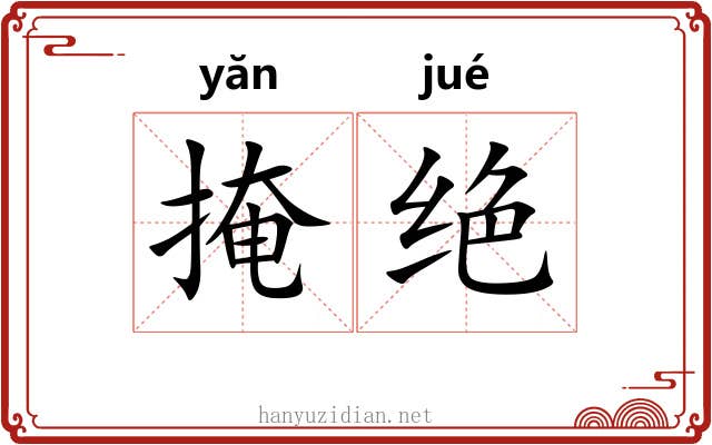 掩绝