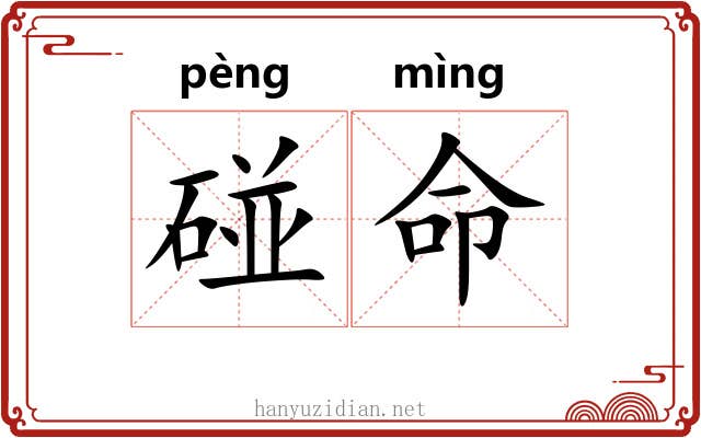 碰命