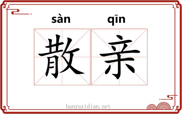 散亲 散亲