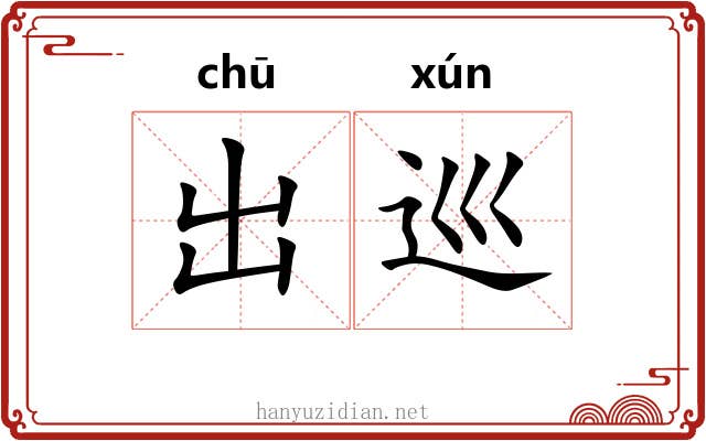 出巡 出巡