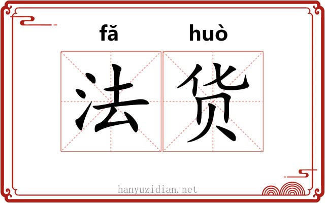法货