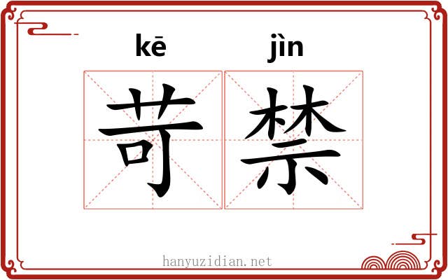 苛禁 苛禁