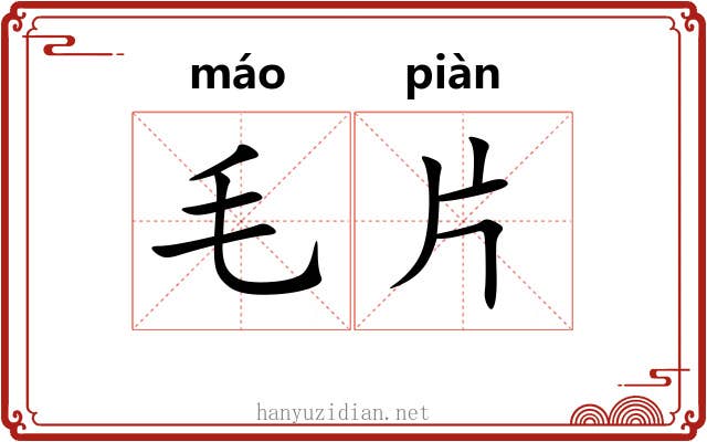 毛片 毛片
