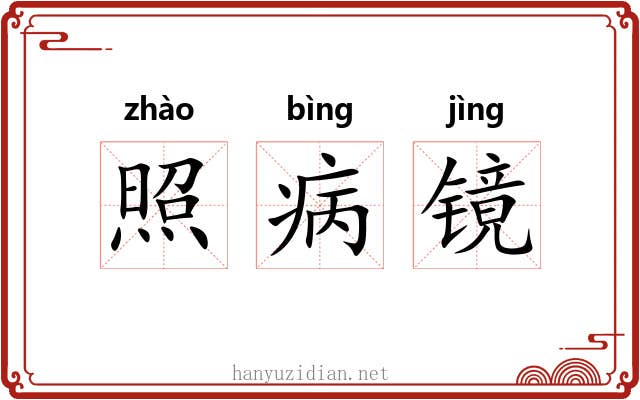 照病镜