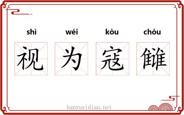 视为寇雠