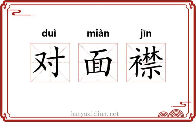 对面襟 对面襟