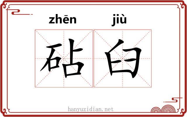 砧臼