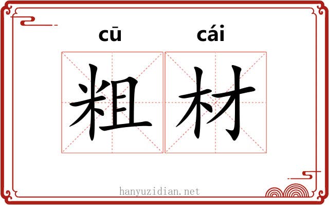粗材 粗材