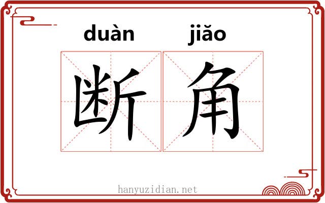 断角 断角