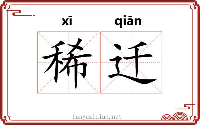 稀迁 稀迁