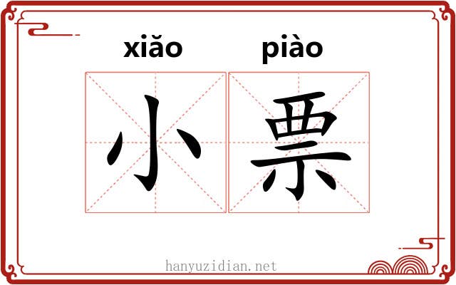小票 小票