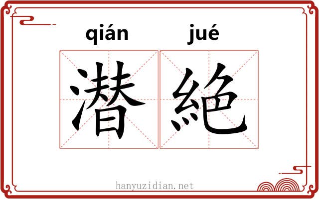 潜絶