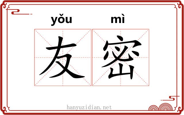 友密