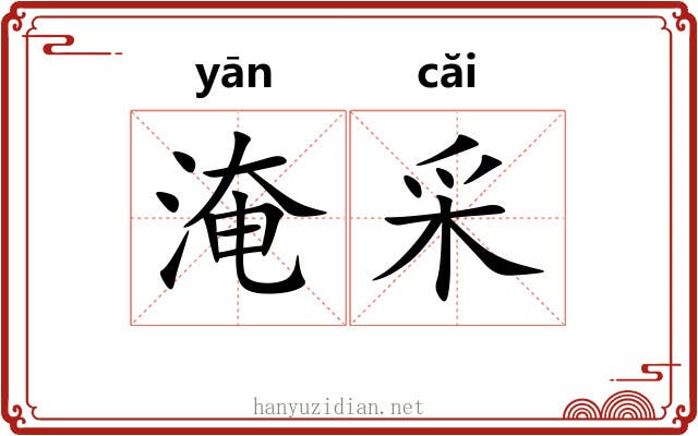 淹采