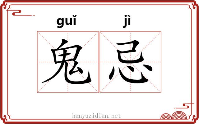 鬼忌 鬼忌
