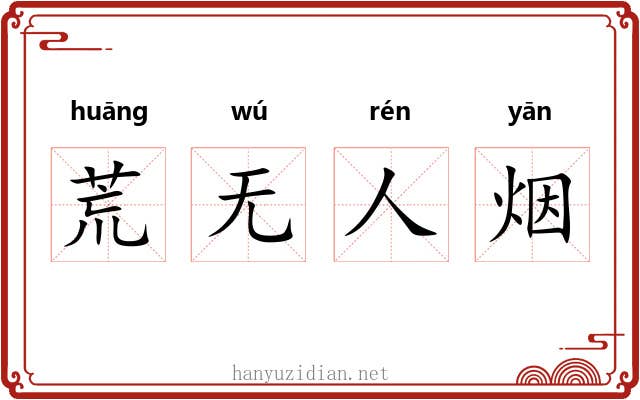 荒无人烟 荒无人烟