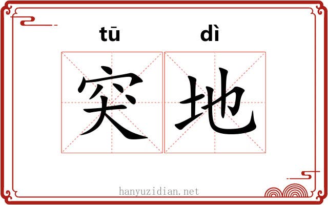 突地 突地