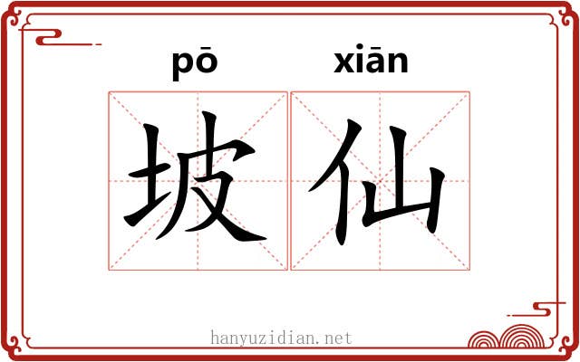 坡仙
