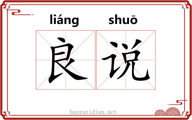 良说