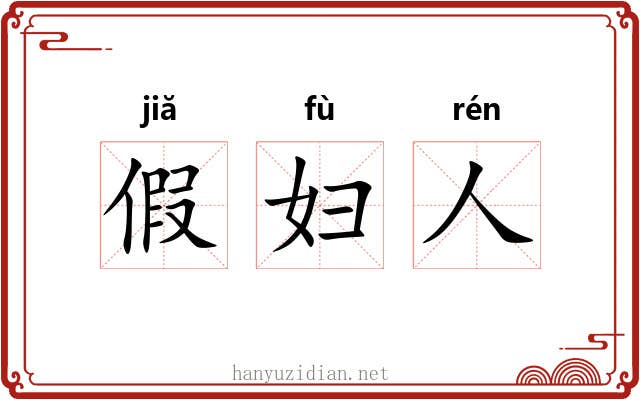 假妇人 假妇人