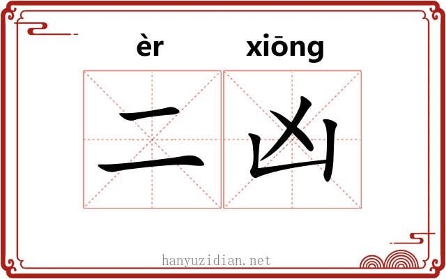 二凶
