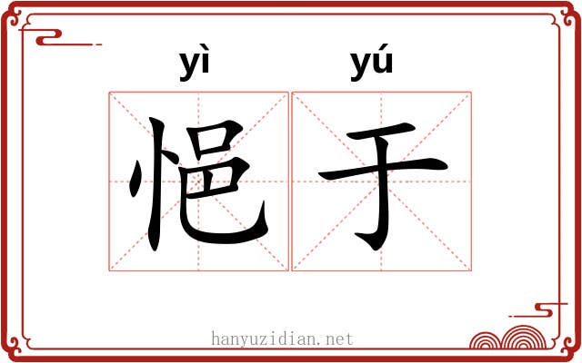 悒于