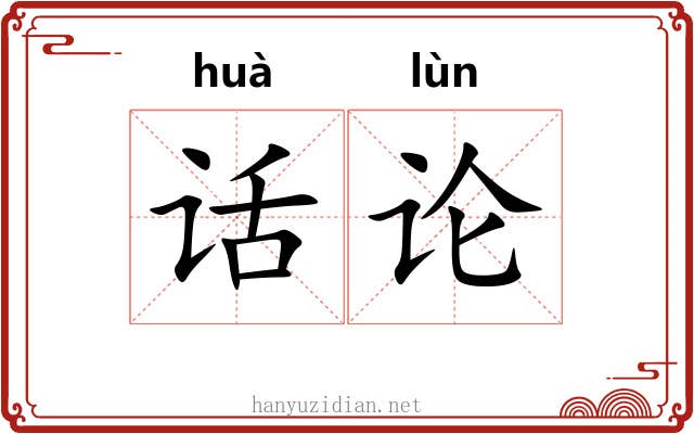 话论 话论