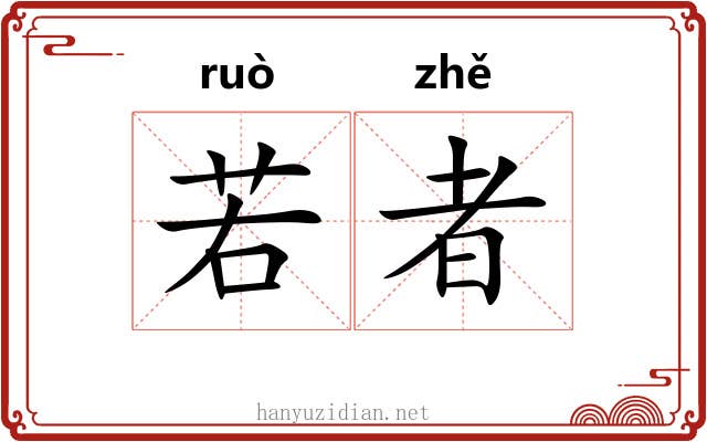 若者 若者