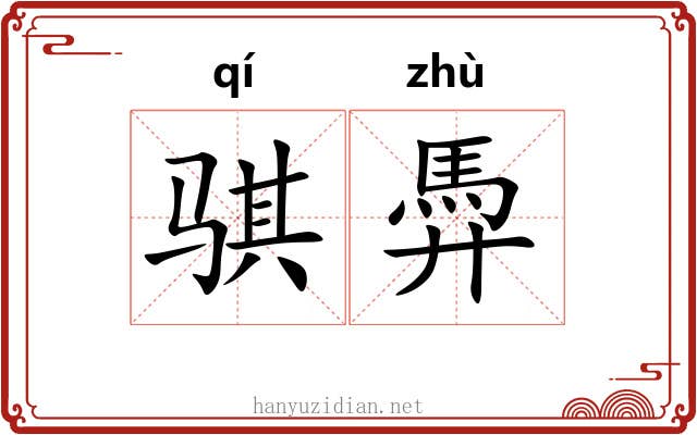 骐馵