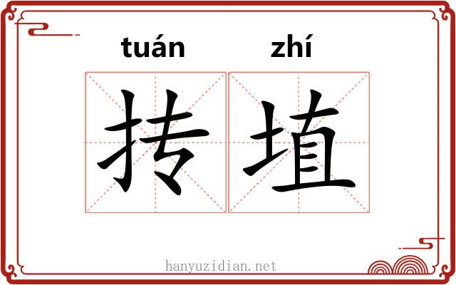 抟埴