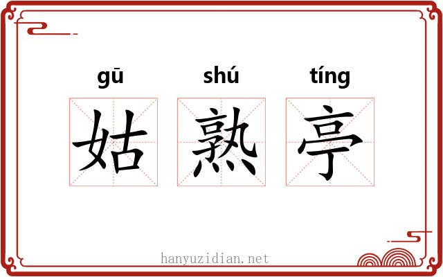 姑熟亭 姑熟亭