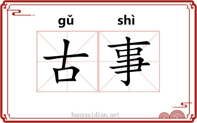 古事