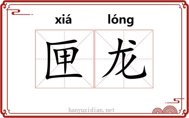 匣龙