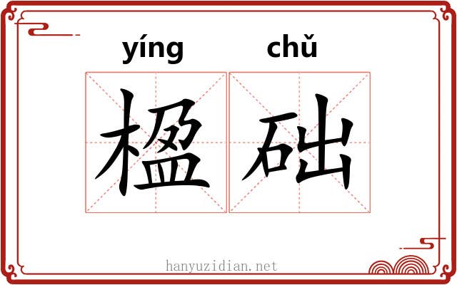 楹础