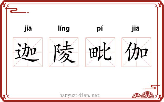 迦陵毗伽