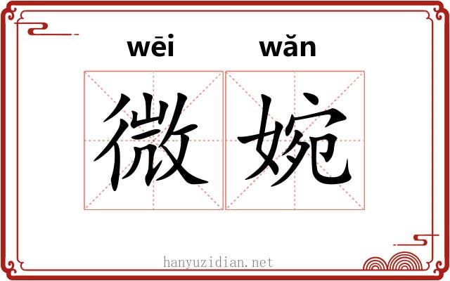 微婉 微婉