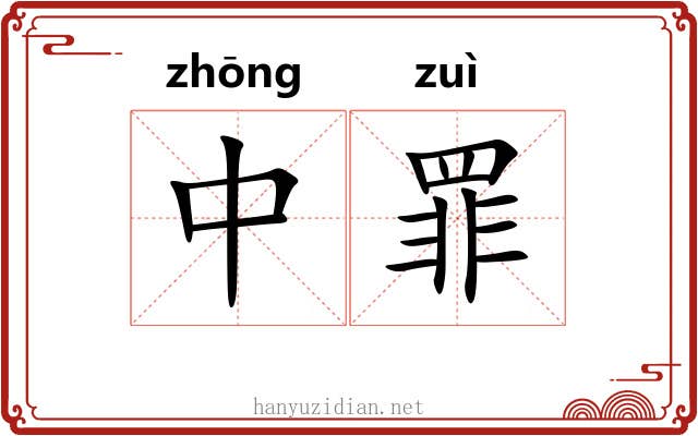 中罪 中罪