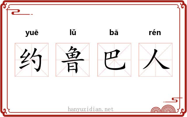约鲁巴人