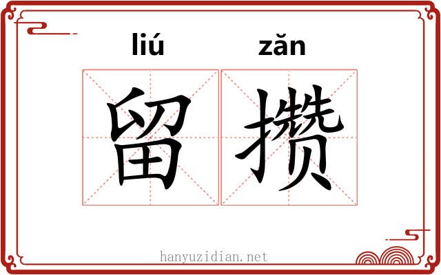 留攒