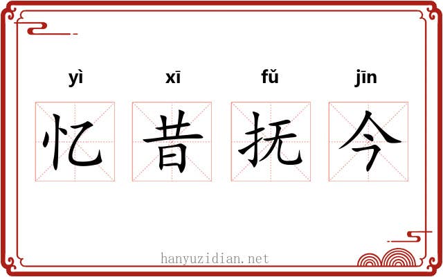 忆昔抚今