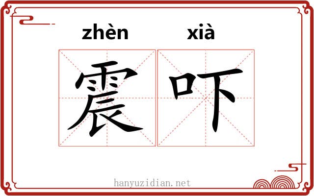 震吓