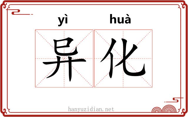 异化
