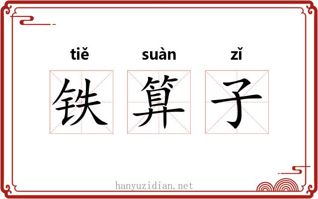 铁算子 铁算子