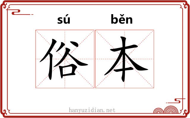 俗本 俗本
