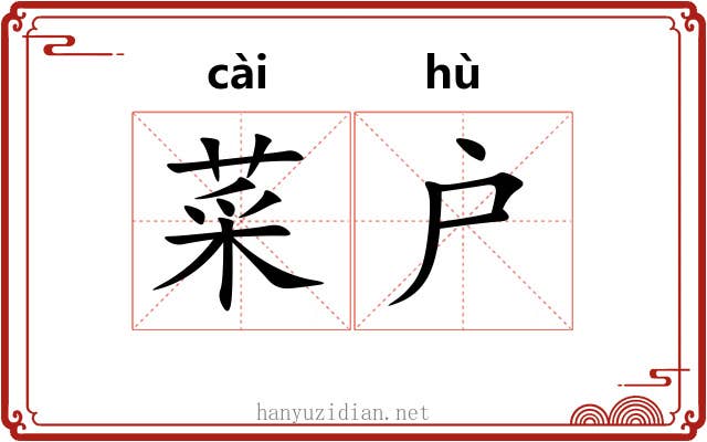 菜户 菜户