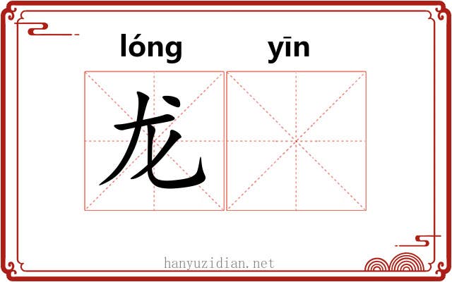 龙𬮱