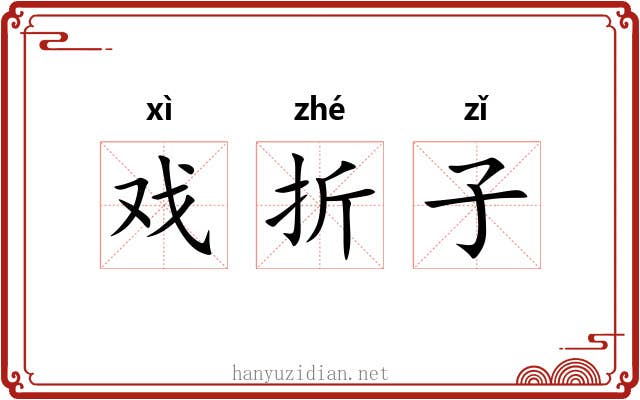 戏折子