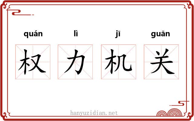 权力机关 权力机关