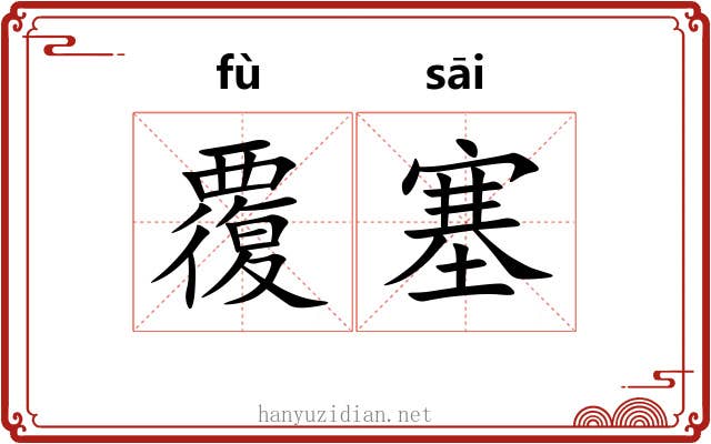 覆塞 覆塞